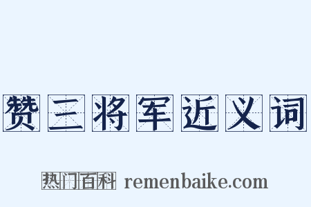 赞三将军近义词是什么意思的图片